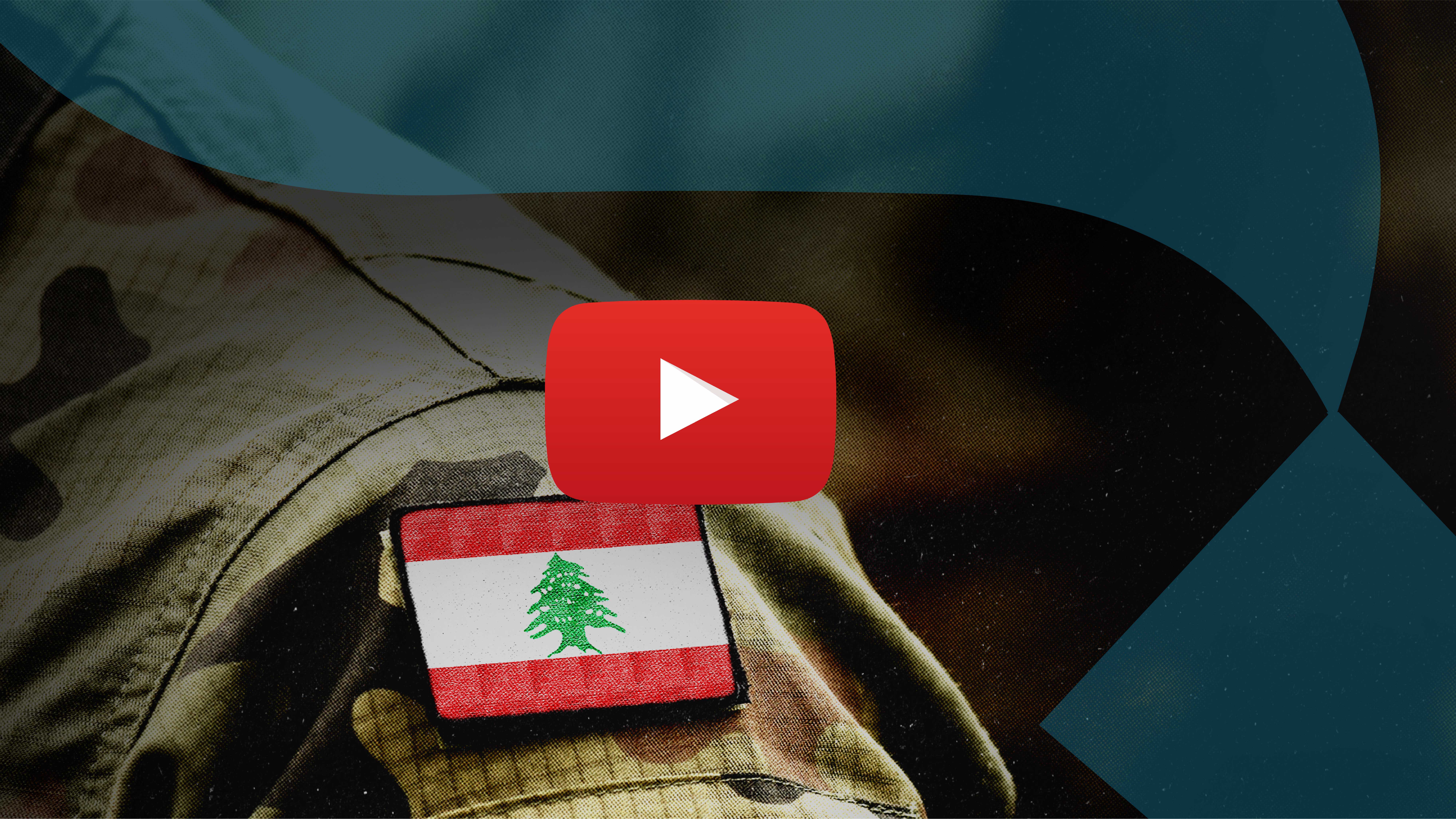 دفاع موحد: اصلاح الجيش اللبناني الطريق الوحيد لمعالجة الثنائية العسكرية