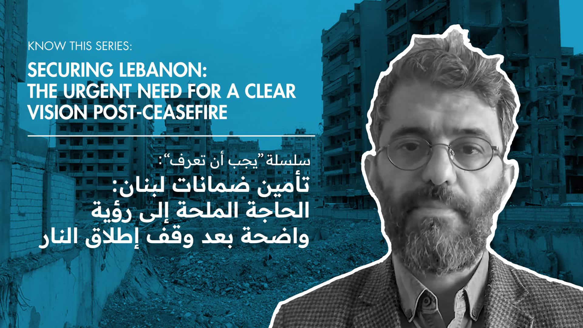 Know This Series: Securing Lebanon: The Urgent Need for a Clear Vision Post-Ceasefire