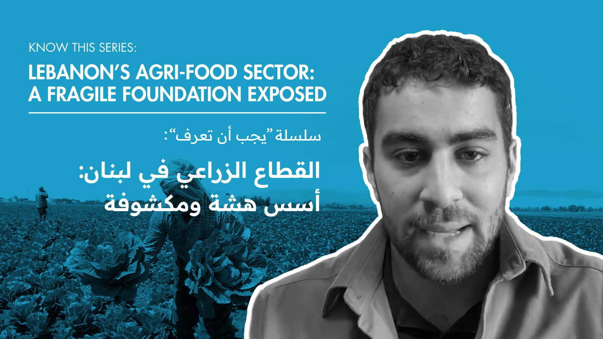 Know This Series: Lebanon’s Agri-Food Sector: A Fragile Foundation Exposed