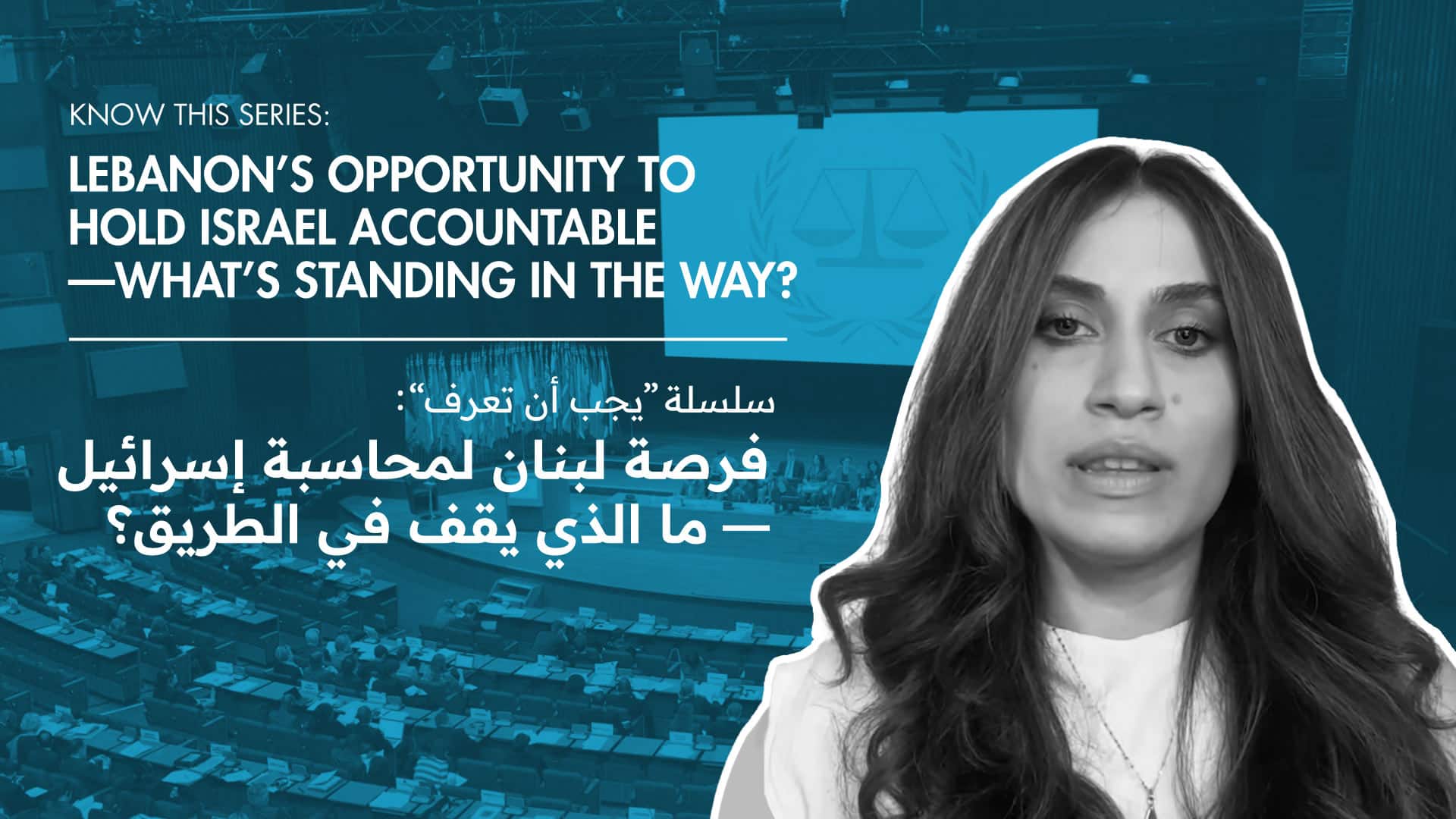 Know This Series: Lebanon’s Opportunity to Hold Israel Accountable—What’s Standing in the Way?