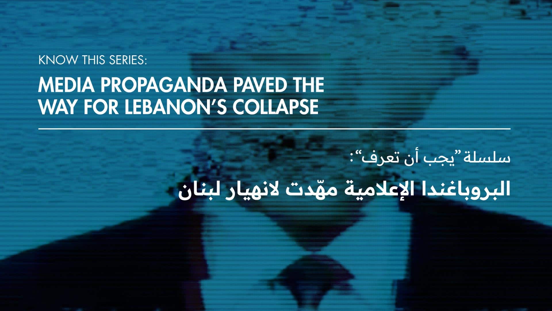 Know This Series: Media Propaganda Paved the Way for Lebanon’s Collapse