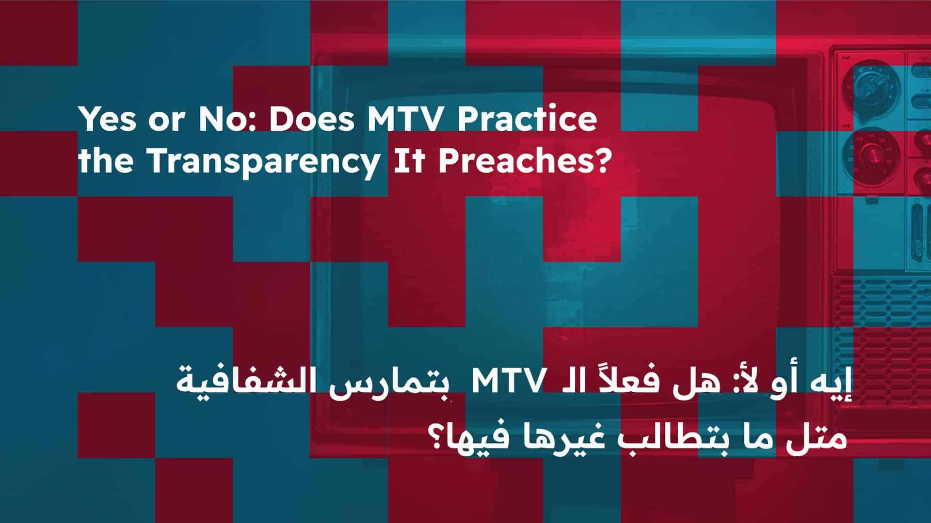 إيه أو لأ: هل فعلاً الMTV بتمارس الشفافية بالتمويل متل ما بتطالب غيرها فيها؟